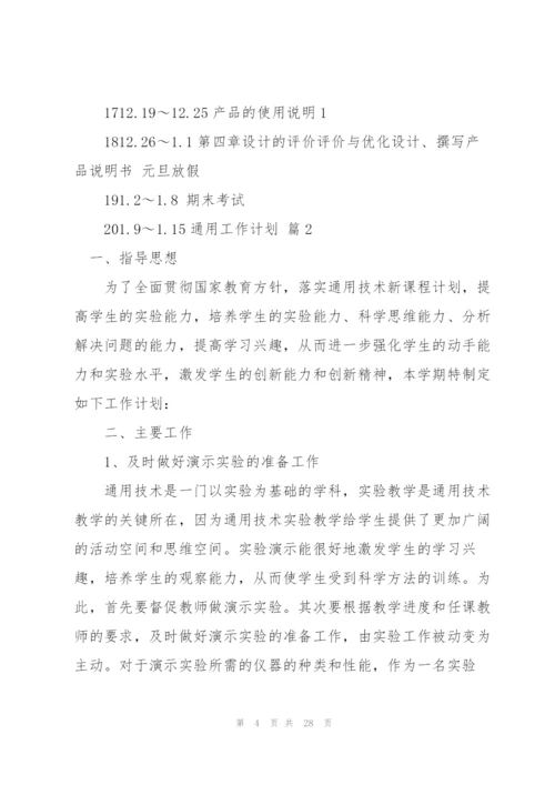 通用工作计划集合八篇.docx