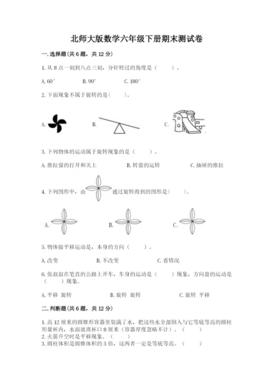 北师大版数学六年级下册期末测试卷往年题考.docx