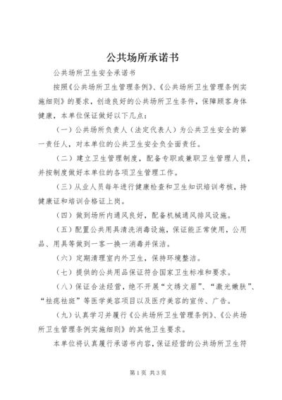 公共场所承诺书 (2).docx