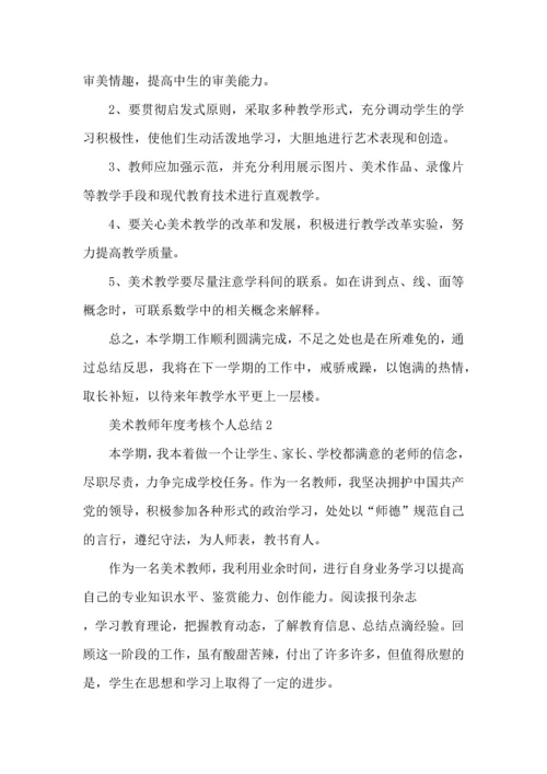 初中美术教师年度考核个人总结五篇范文.docx