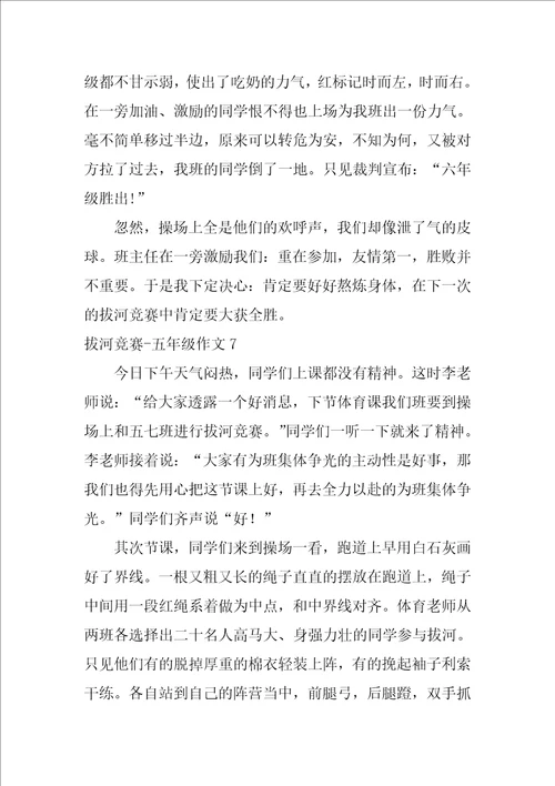 拔河比赛五年级作文