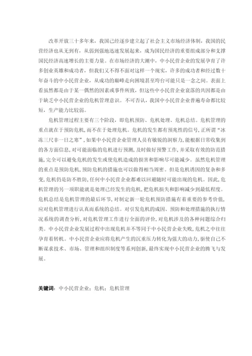 中小民营企业的危机管理及对策研究论文.docx