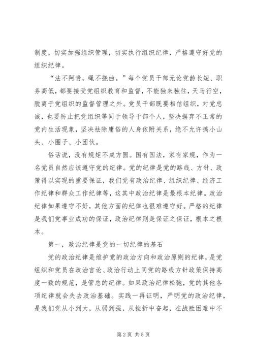学习关于严明党的纪律和规矩论述摘编心得体会.docx