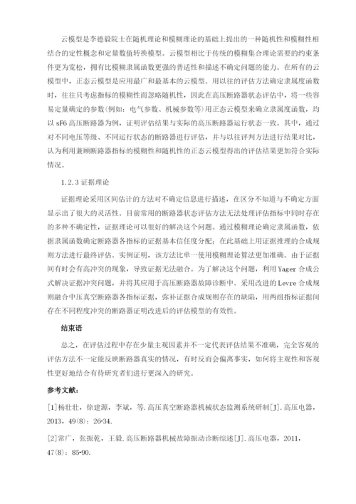 断路器状态评估方法综述.docx