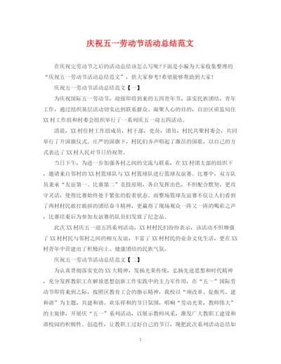 精编之庆祝五一劳动节活动总结范文.docx