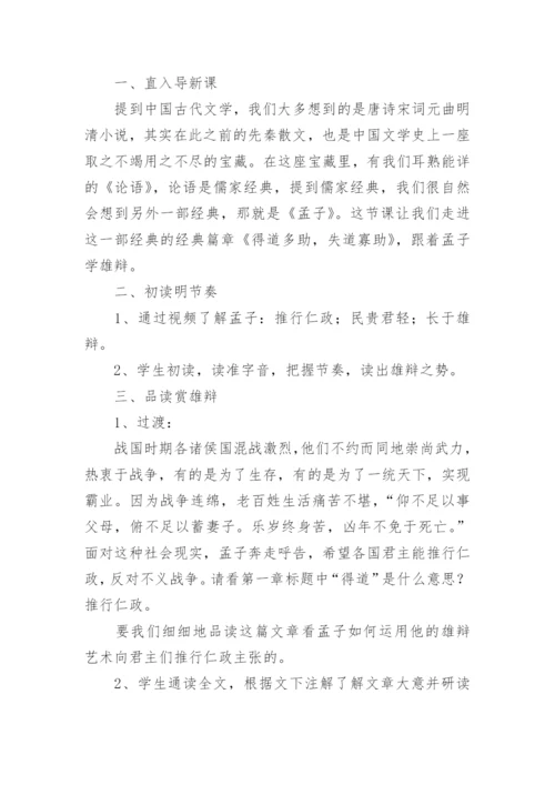 《得道多助，失道寡助》教学设计优秀.docx
