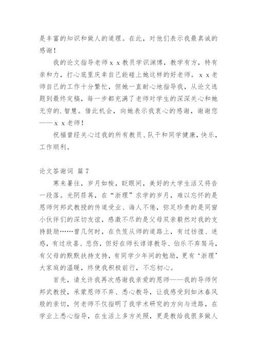 论文答谢词【编辑精选】.docx