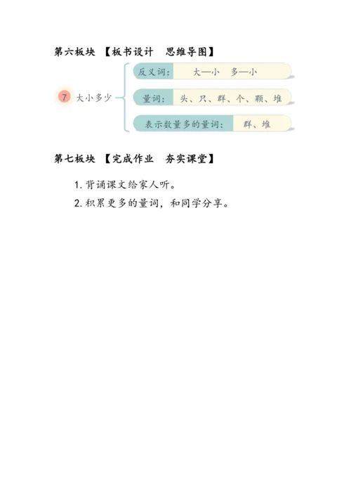 7《大小多少》第二课时（教案）