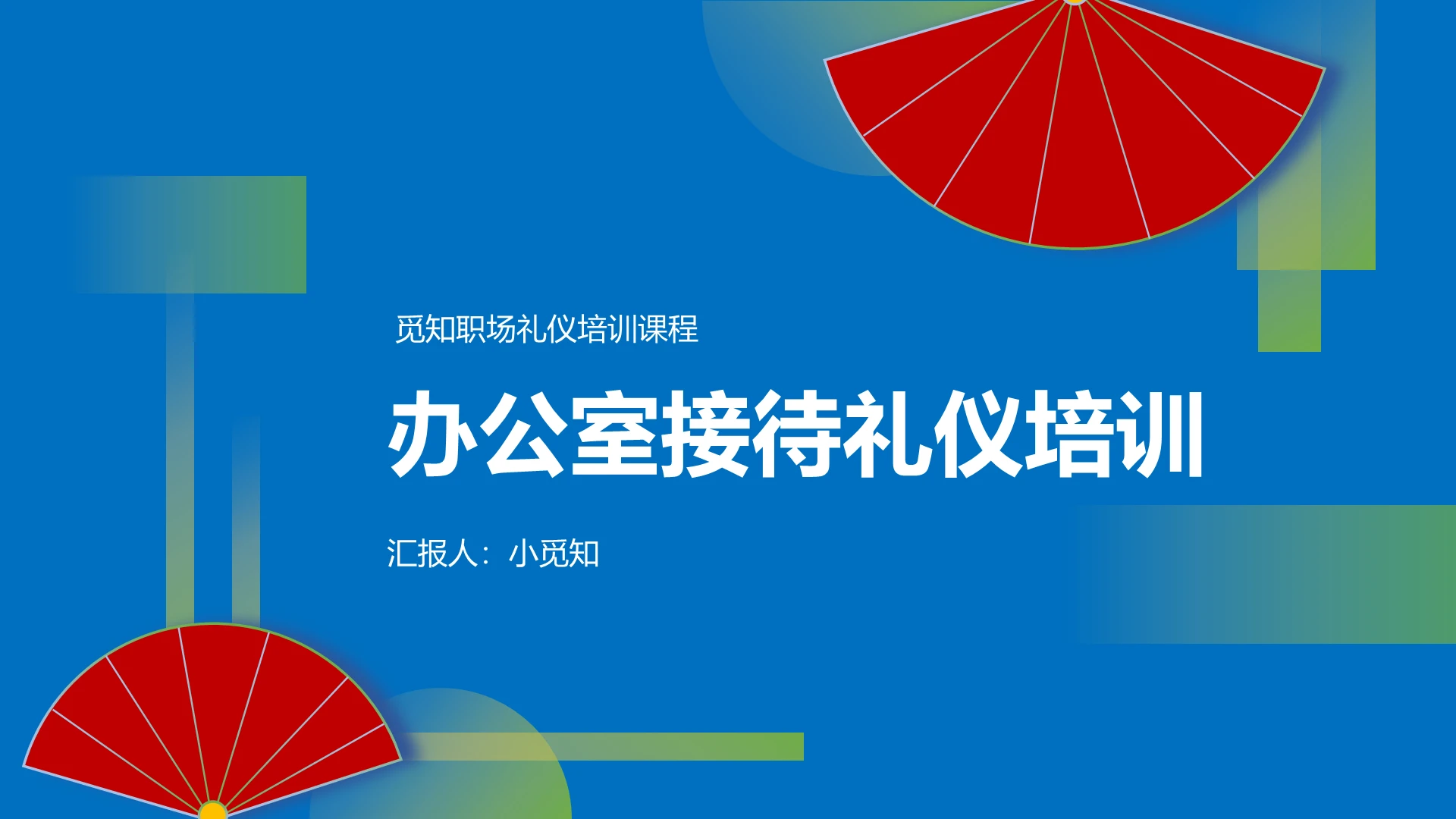 红蓝色简约办公室礼仪培训课件ppt办公室接待礼仪培训