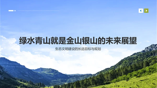 黄色商务风绿水青山就是金山银山生态文明建设PPTPPT模板