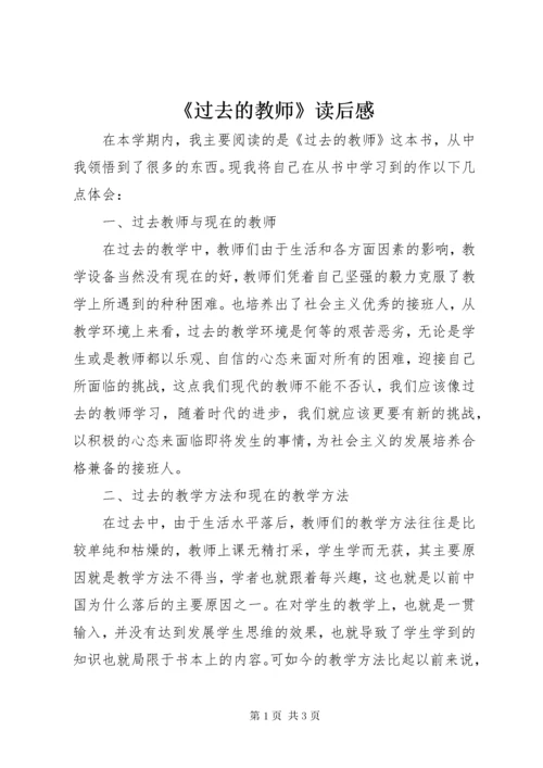 《过去的教师》读后感.docx