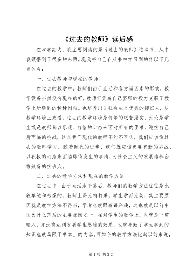 《过去的教师》读后感.docx