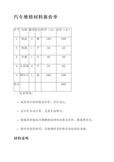 公司汽车维修材料报价单