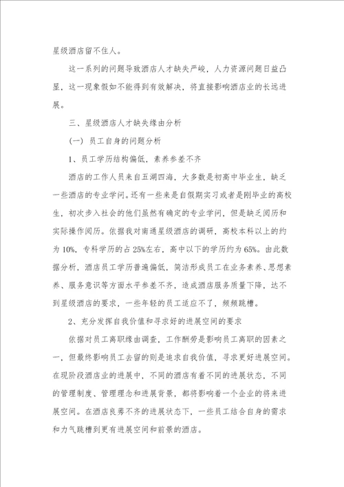 解决星级酒店人才缺失的方法和途径