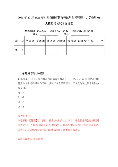 2021年12月2021年山西汾阳市教育科技局招考聘用中小学教师61人模拟考核试卷含答案6