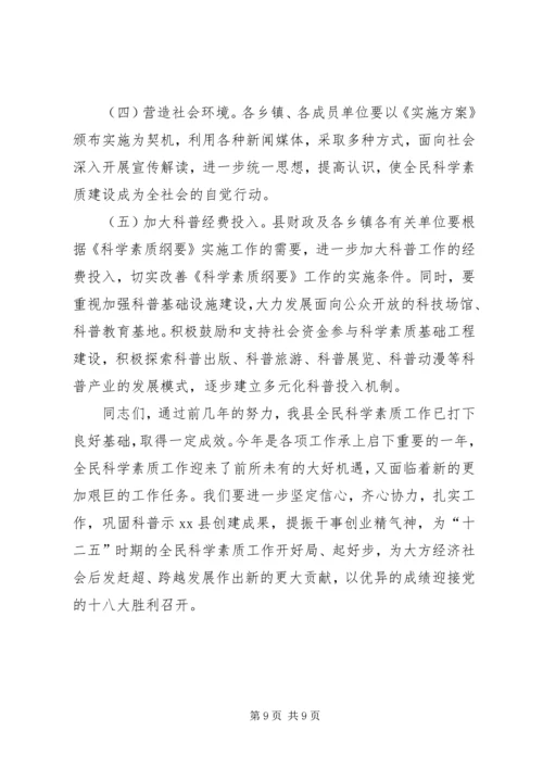 县委书记在全民科学素质工作会议上的讲话.docx