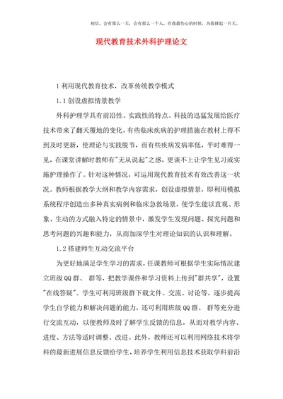 现代教育技术外科护理论文