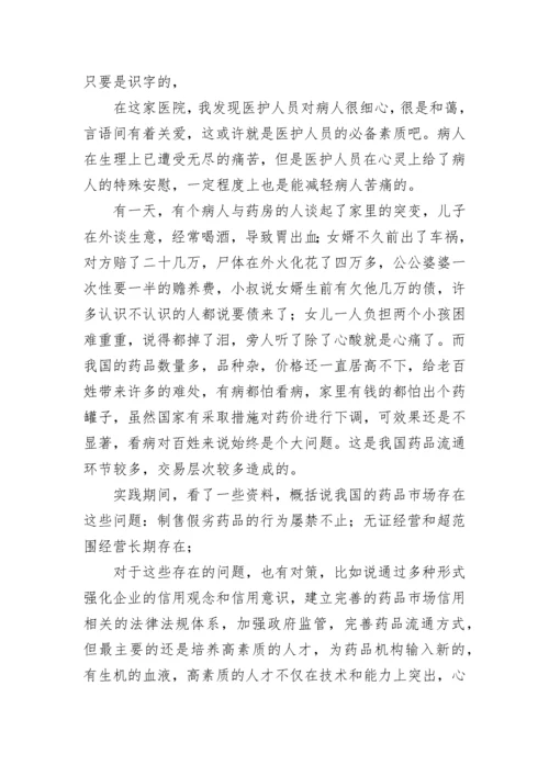 药学社会调查与实践报告 药学社会实践调查报告(13篇).docx