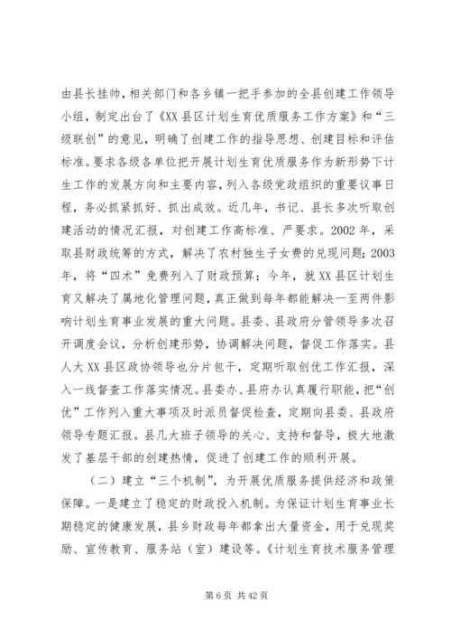 创建省级优质服务县推动计生整体工作.docx