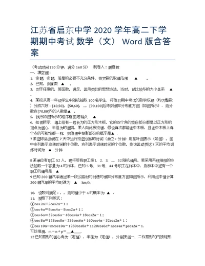 江苏启东中学学高二期试数学文Word含