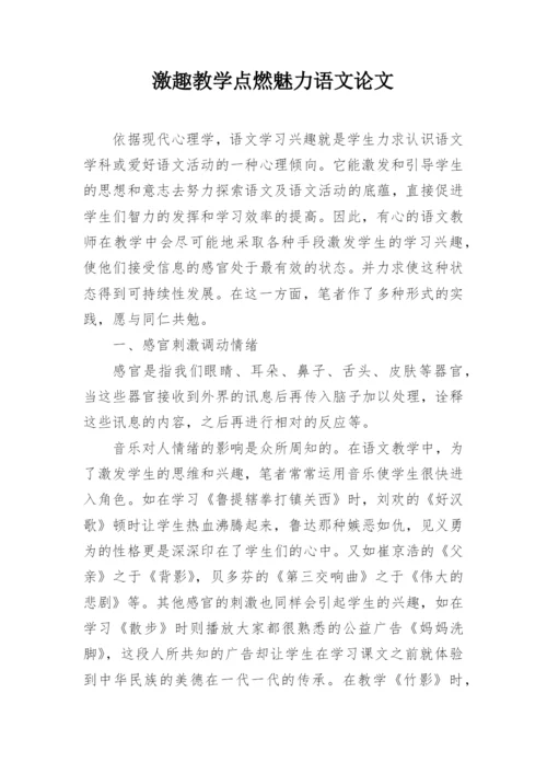 激趣教学点燃魅力语文论文.docx