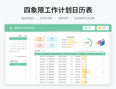 四象限工作计划日历表
