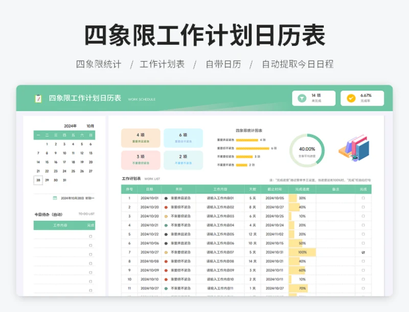 四象限工作计划日历表