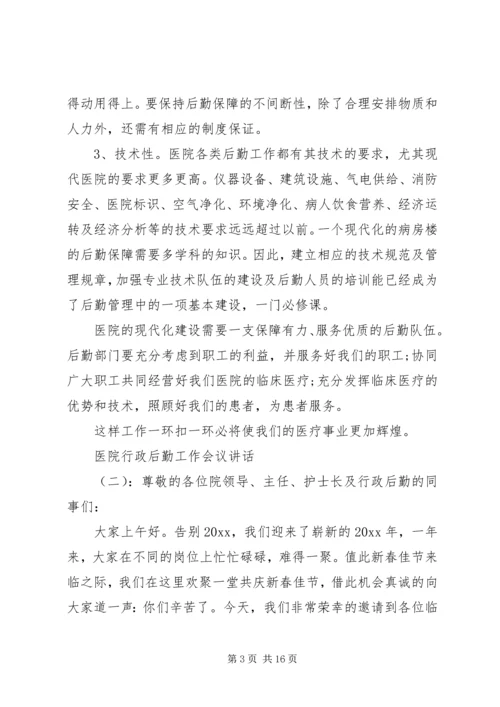 医院行政后勤工作会议讲话.docx