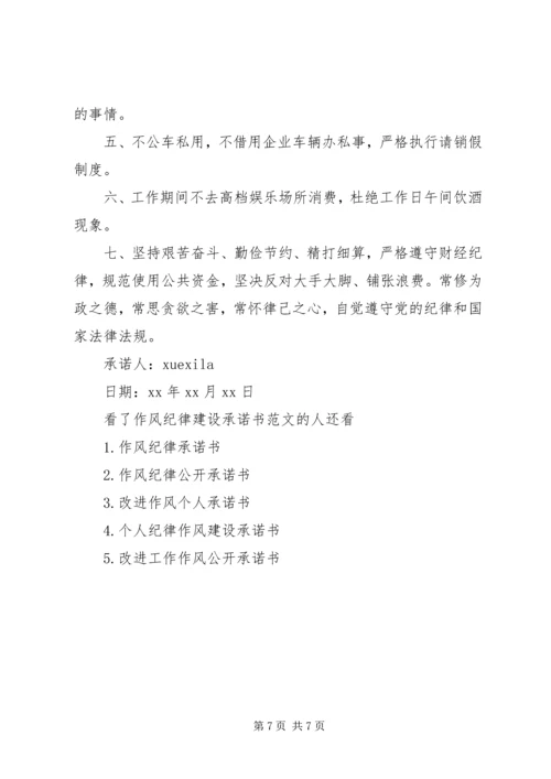 作风纪律建设承诺书范文.docx