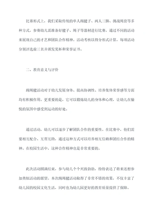 幼儿园踢绳毽活动总结