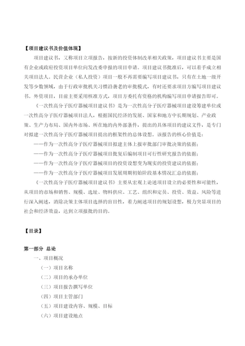 一次性高分子医疗器械项目建议书.docx