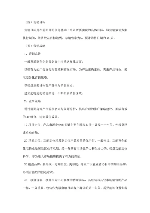房地产营销策划书范文
