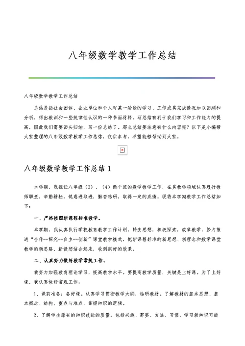 八年级数学教学工作总结