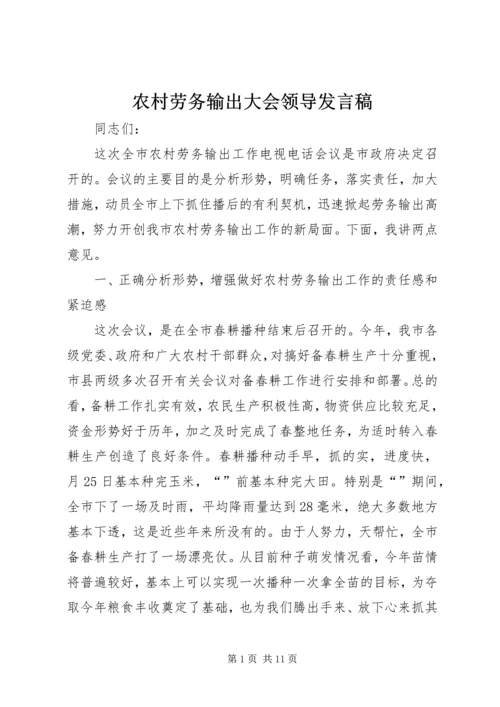 农村劳务输出大会领导发言稿.docx