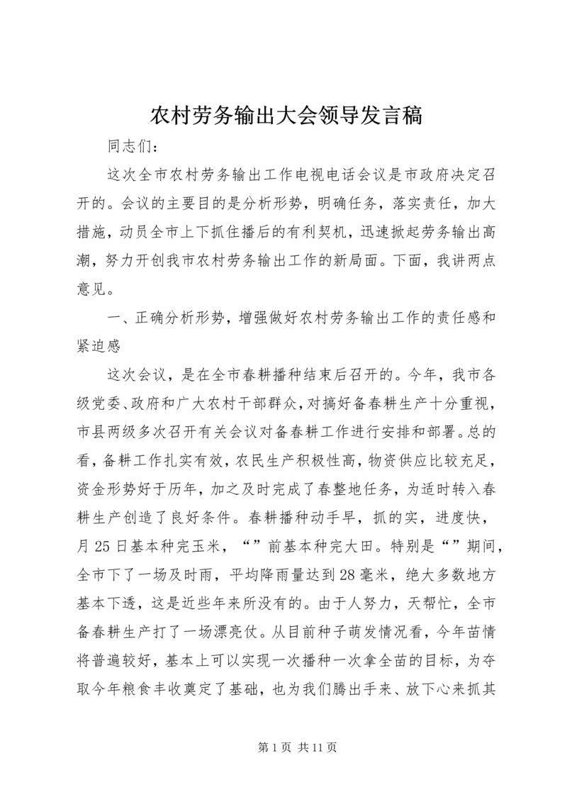 农村劳务输出大会领导发言稿.docx