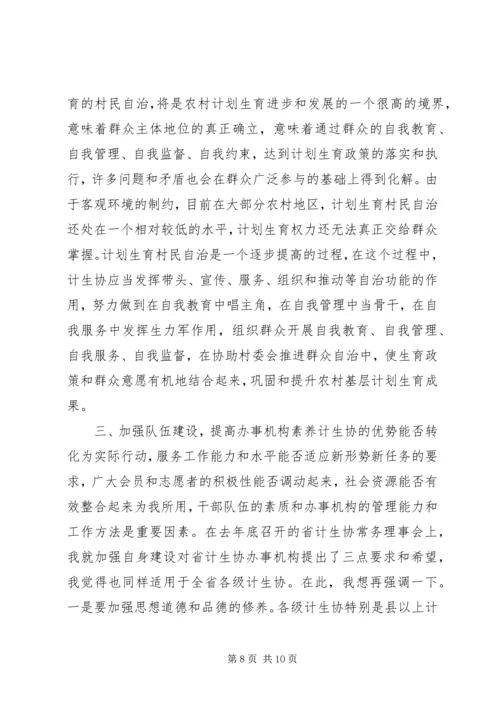 省计划生育协会讲话2.docx