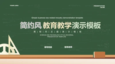 深绿色黑板风教育教学通用PPT演示模板