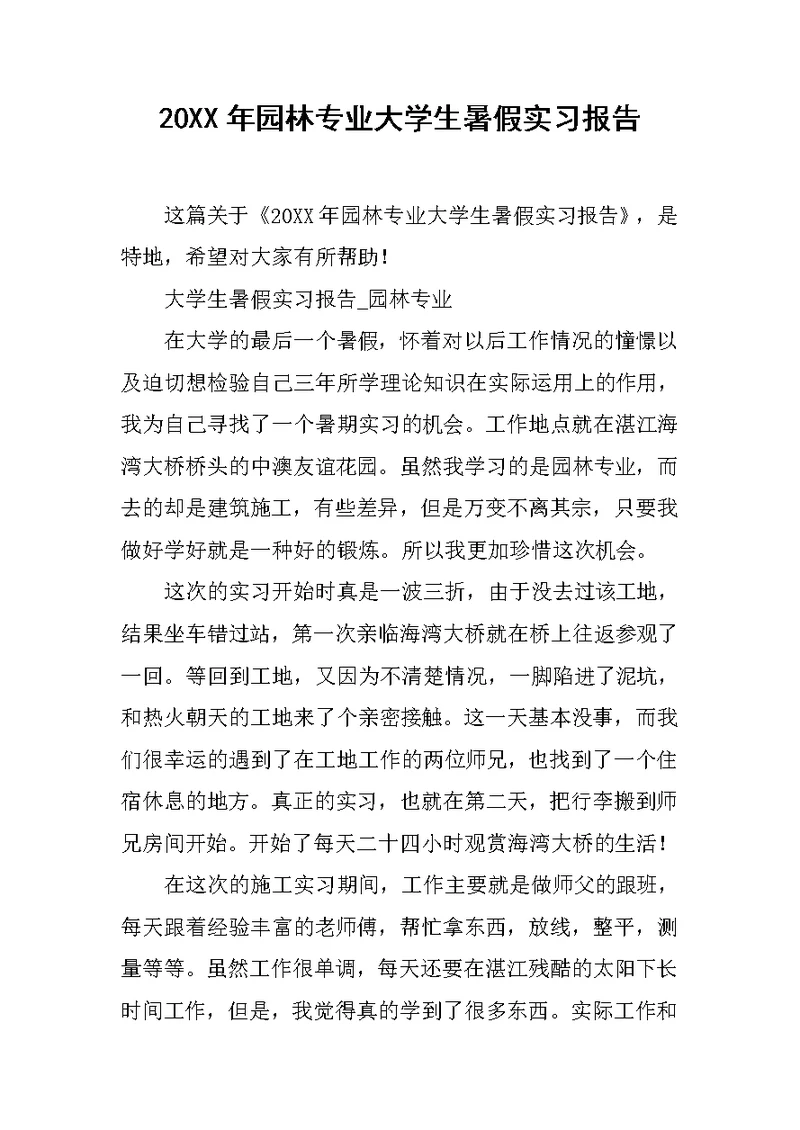 20XX年园林专业大学生暑假实习报告
