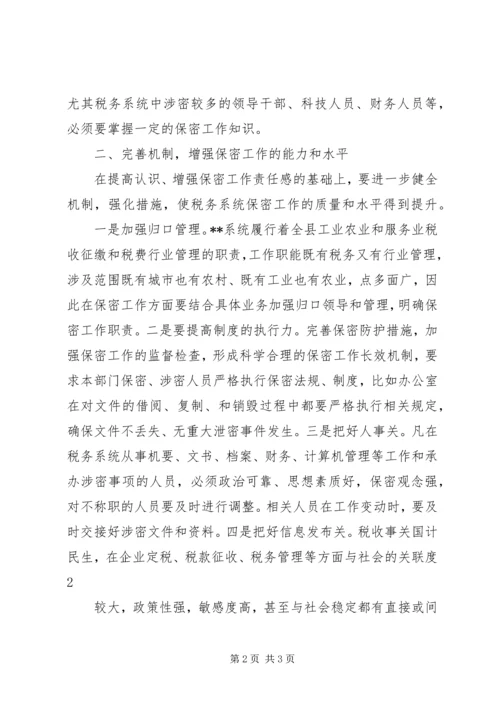 学习新保密法心得体会[合集] (4).docx