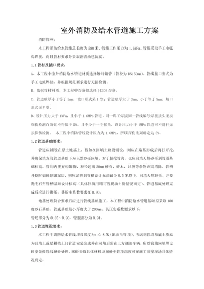 室外消防及给水管道综合项目施工专项方案.docx