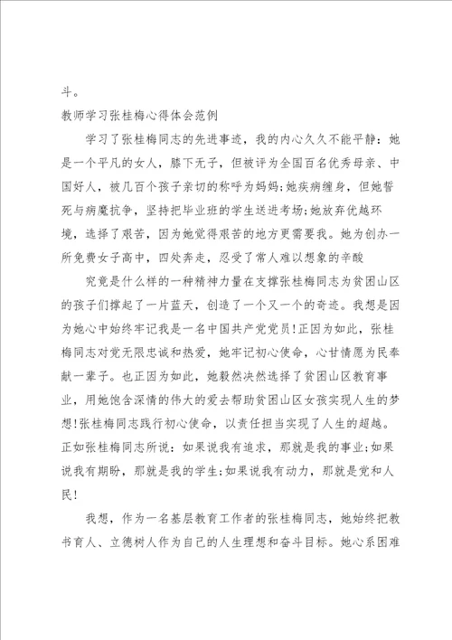 教师学习张桂梅心得体会范例