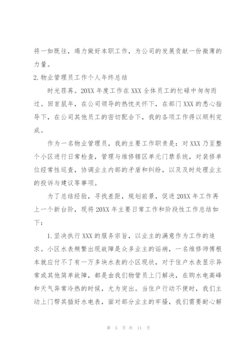 物业管理员工作个人年终总结.docx