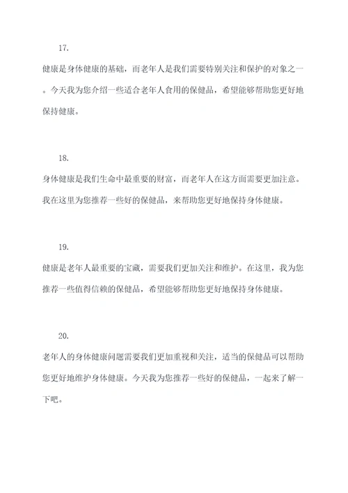 老年人保健品简单开场白