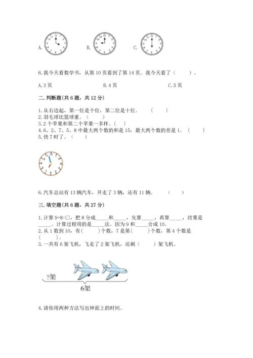 人教版一年级上册数学期末测试卷精品【各地真题】.docx