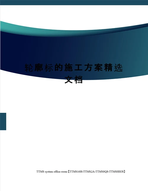 轮廓标的施工方案精选文档