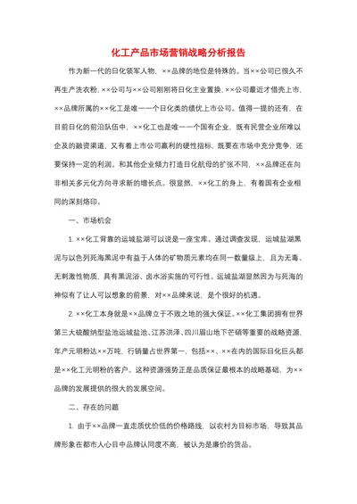 化工产品市场营销战略分析报告
