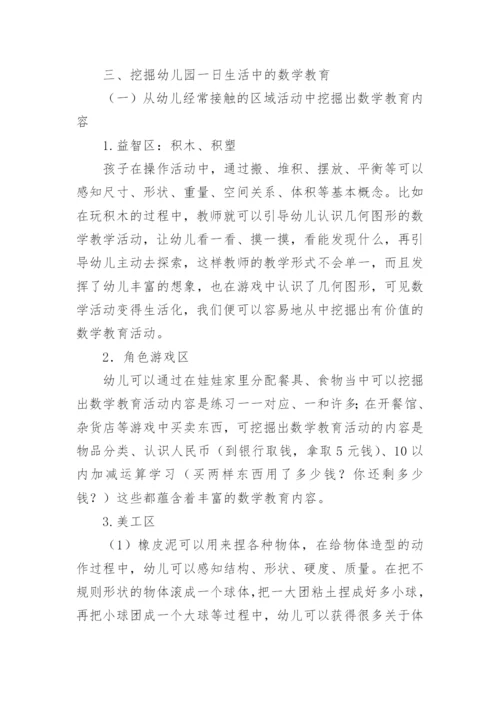 浅谈幼儿生活数学教育论文.docx
