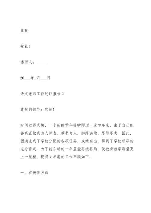 语文老师工作述职报告2021.docx