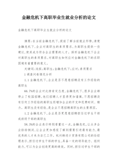 金融危机下高职毕业生就业分析的论文.docx