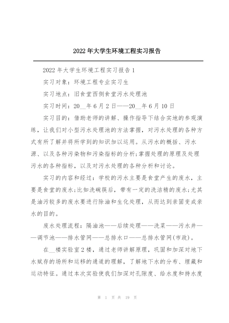 2022年大学生环境工程实习报告.docx